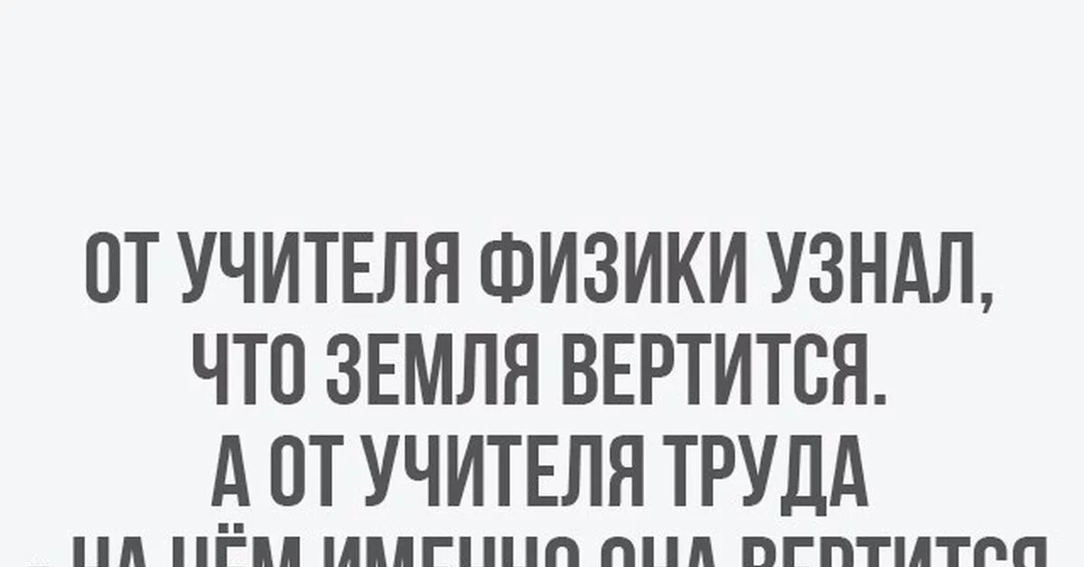 На нем все вертится. От учителя физики я узнал что земля вертится а от учителя труда. от учителя физики вася узнал что. от учителя физики я узнал что земля вертится а от учителя труда на чем. зарплатодатель.