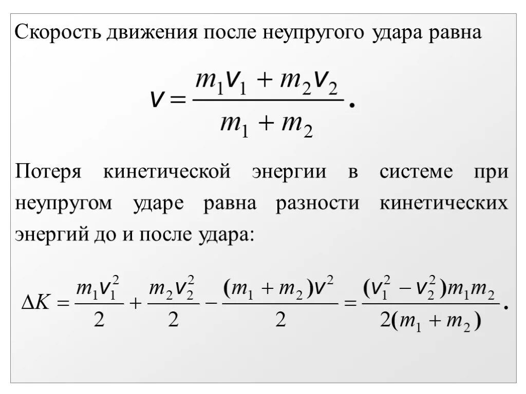 Рассчитать скорость шара. Скорость после неупругого удара. Формула скорости после неупругого удара. Скорость тел после неупругого удара. Кинетическая энергия после удара формула.