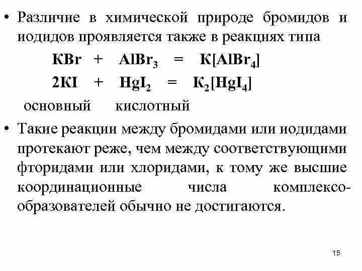 Качественные реакции на хлориды бромиды и иодиды. Распознавание хлоридов бромидов и иодидов. Реакция на иодиды. Дифференциальная кривая иодидов, бромидов и хлоридов. Реакция брома с иодидом калия