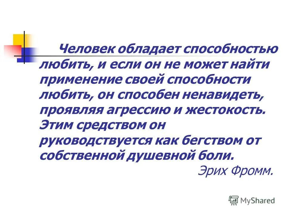 Способность любить делает человека. Способность любить. Способность любить читать. Умений любимый человек Aзима.