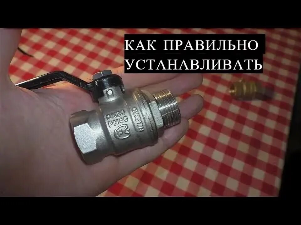 Как установить шаровый кран. Кран шаровый направление. Правильный монтаж шарового крана. Правильное направление шарового крана. Шаровый кран прикручен.