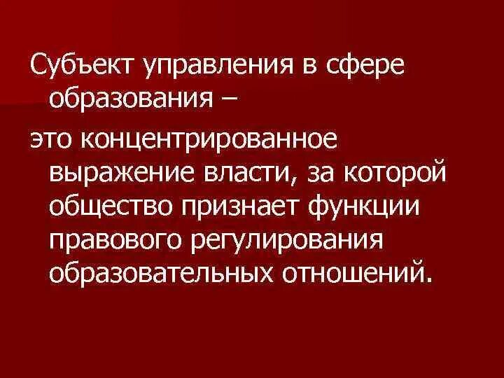 Субъекты управления в сфере образования