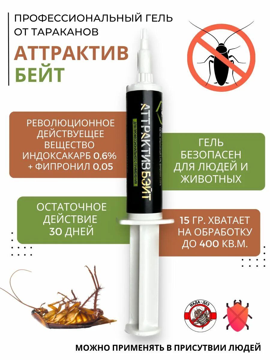 Аттрактив гель от тараканов. Аттрактив бейт гель от тараканов. Аттрактив бейт. Препарат "аттрактив бэйт" 15 гр. Препарат "аттрактив бэйт" 15 гр.