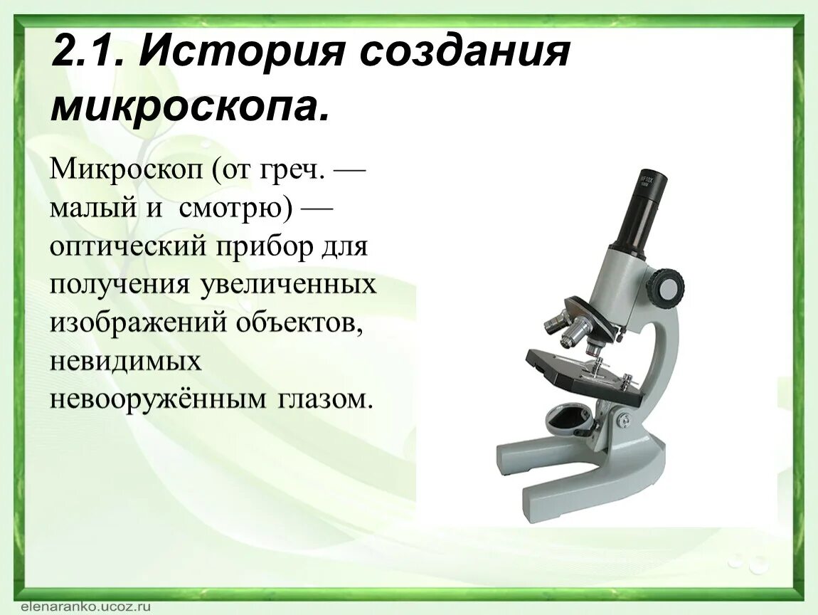 Анализ произведения микроскоп. История происхождения микроскопа. Краткое строение микроскопа. Информация о микроскопе. Рассказ микроскоп.