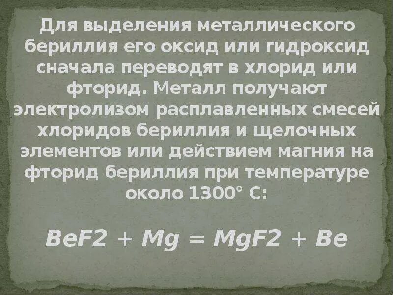 Хлорид бериллия. Химическая характеристика бериллия. Химические соединения с бериллием. Исследование бериллия. Свойства оксида бериллия.