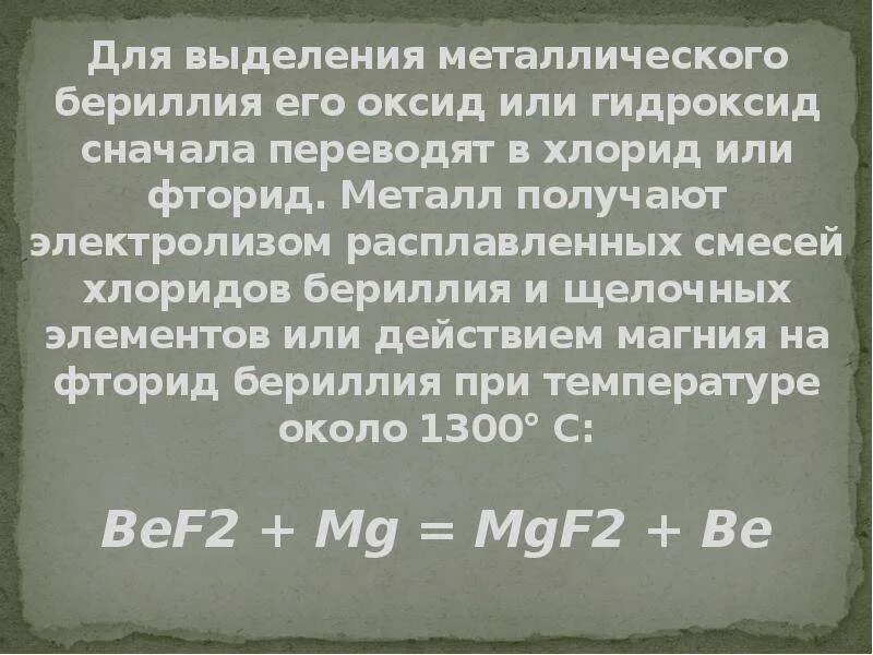 Гидроксид бериллия 3. Бериллий презентация. Гидроксид бериллия. Хлорид бериллия. Хлорид и фторид бериллия.