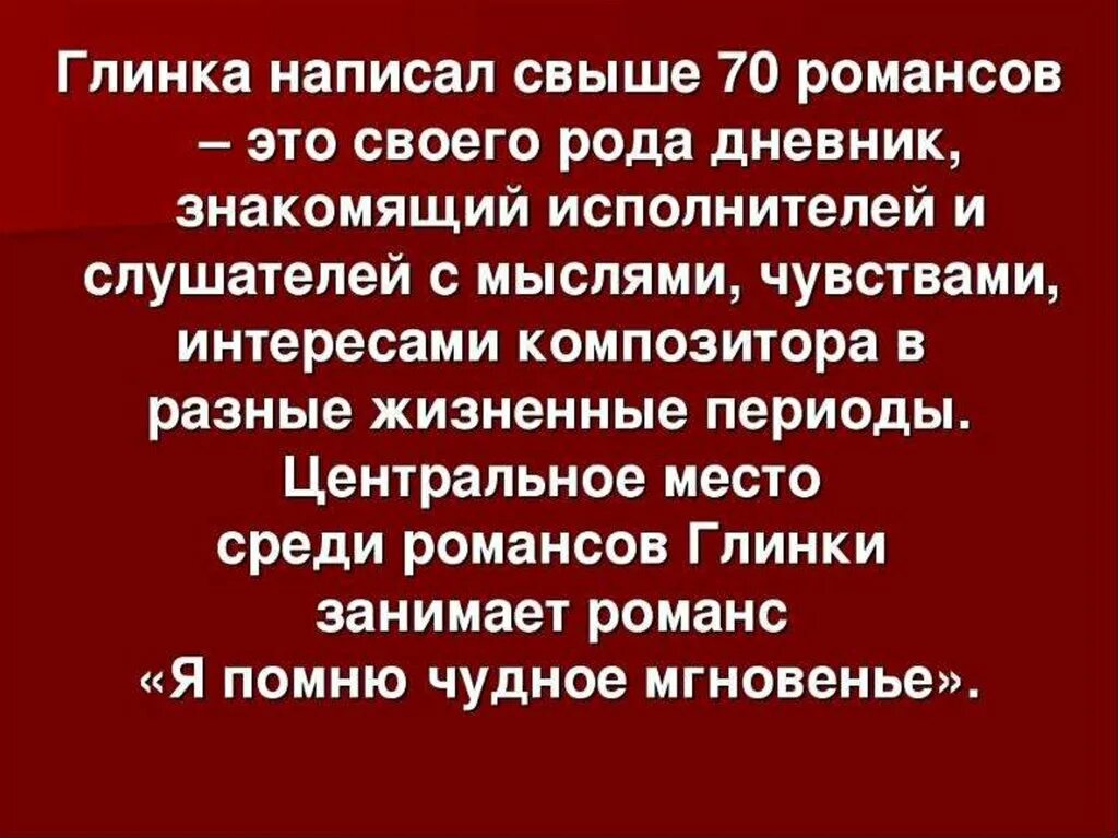 Русский романс глинки. Романсы Глинки. Глинка романс краткое сообщение. Романсовое творчество м и Глинки.