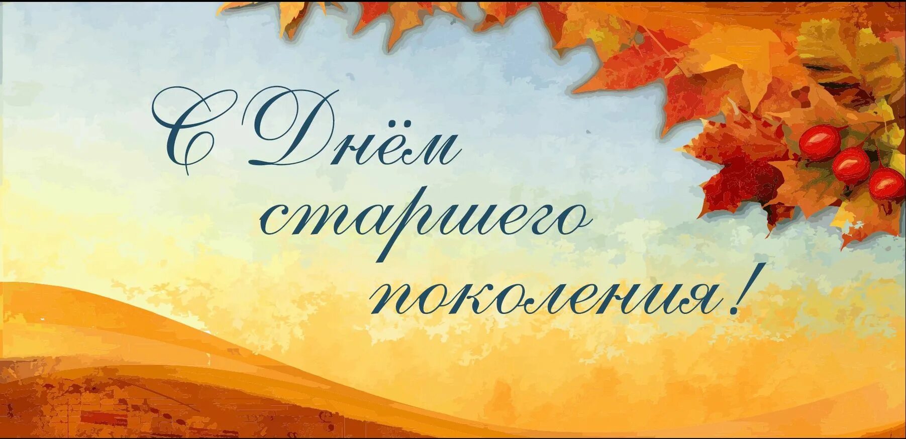 День пожилых. С днем старшего поколения. Поздравления с днём пожилого человека открытки. 1 Октября день пожилого человека. Октября день пожилого человека