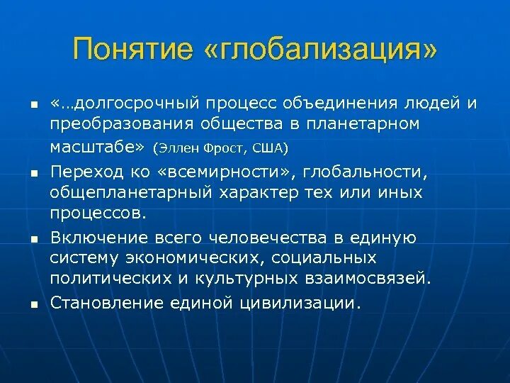 Понятие глобализации. Понятие глобализации в обществознании. Глобализация человеческого общества. Концепция глобализации человеческого общества.