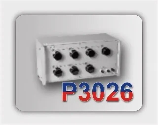 3026 р от 14.11 2025. Р3026-2. р3026-1. магазин сопротивлений р3026-1. магазин р3026-1.