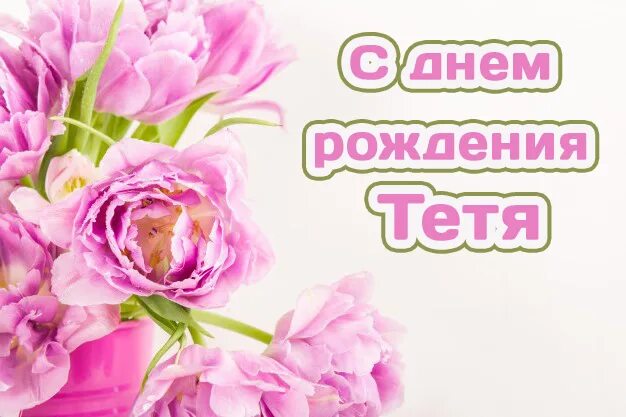 Открытка тете любе. Открытка для тети. С днём рождения тётя Люба. С днём рождения тётя картинки.