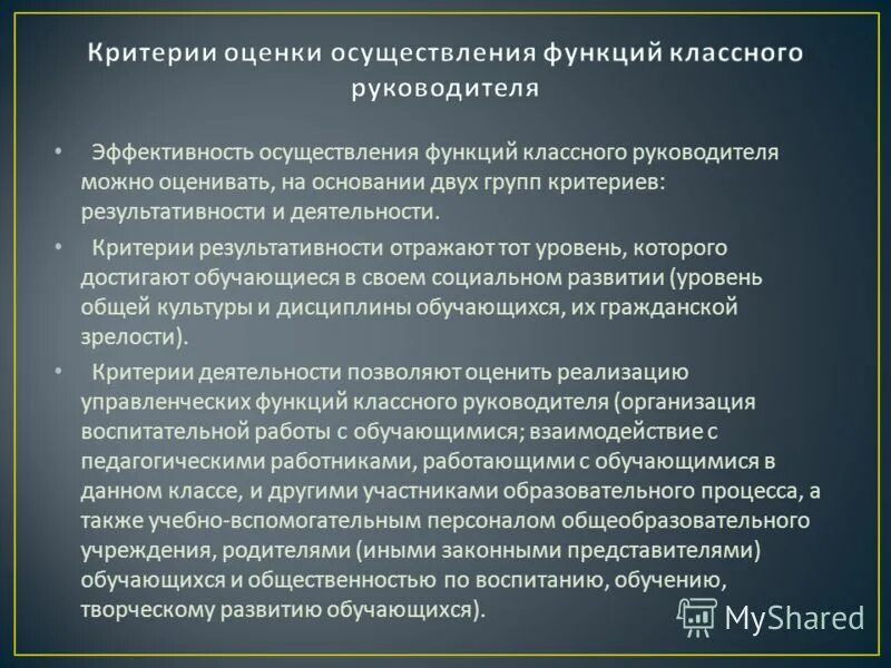 критерии оценки результативности классного руководителя. критерии оценки деятельности классного руководителя. требования к деятельности классного руководителя. критерии оценки деятельности классного руководителя.