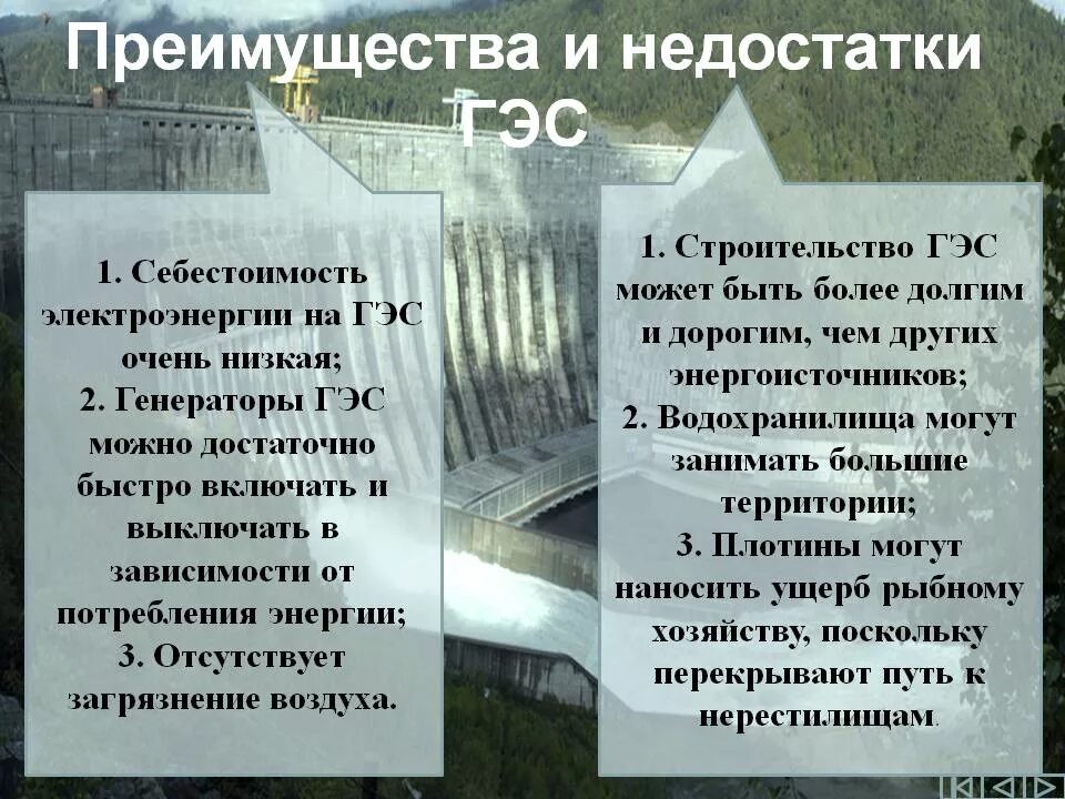 Проблемы строительства в россии. Преимущества ГЭС недостатки ГЭС. Достоинства и недостатки строительства гидроэлектростанций. Проблемы и перспективы гидроэлектростанции. Экологические минусы ГЭС.