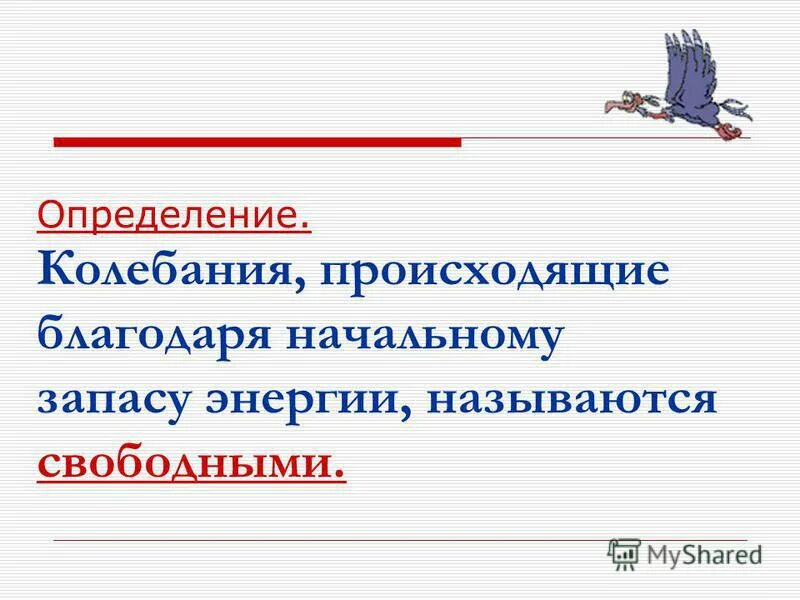 Колебания происходят только благодаря