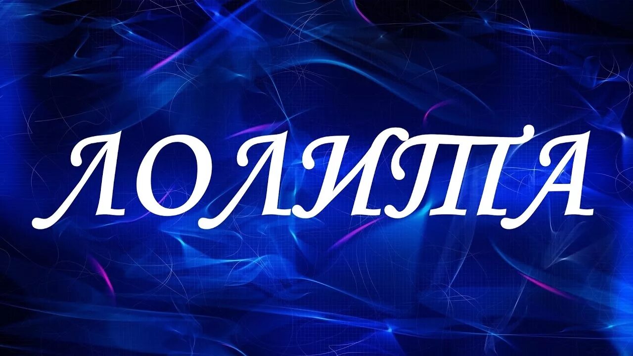 C имя поля. Красивая надпись римма. кузьма имя. имя римма. значение имени юля.
