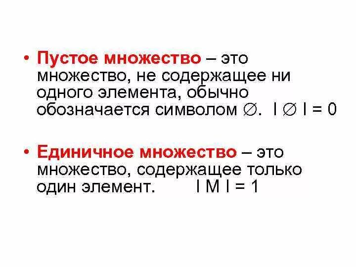 Ни элемент. Пустое множество. Пустое множество это множество. Множество из одного элемента. Множество из одного элемента примеры.