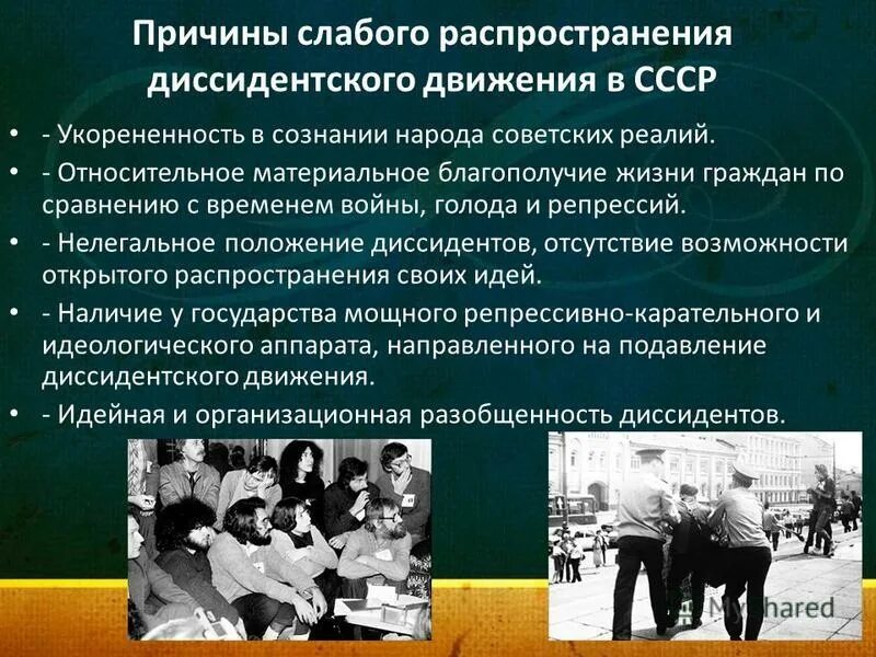 Причины появления диссидентского движения