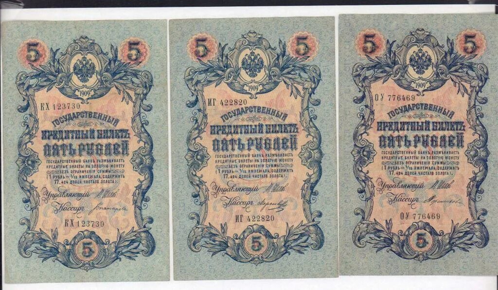 Кредитный билет 5 рублей 1909. Государственный кредитный билет 1843.