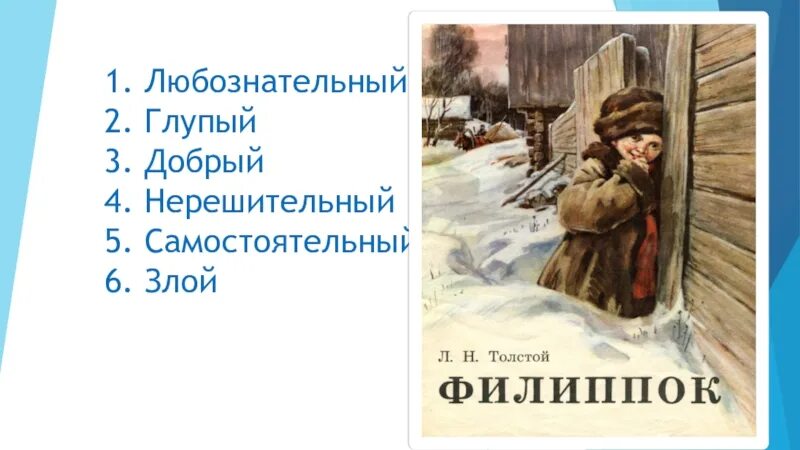 Филиппок краткое. Лев Николаевич толстой Филиппок. Филиппок толстой. Литературное чтение Филиппок. Л Н толстой Филиппок рисунок.