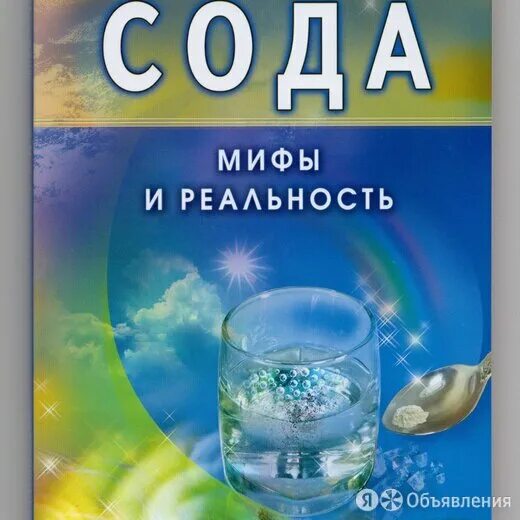 Неумывакин сода. Неумывакин книги. Иван Неумывакин сода. Сода. Мифы и реальность.