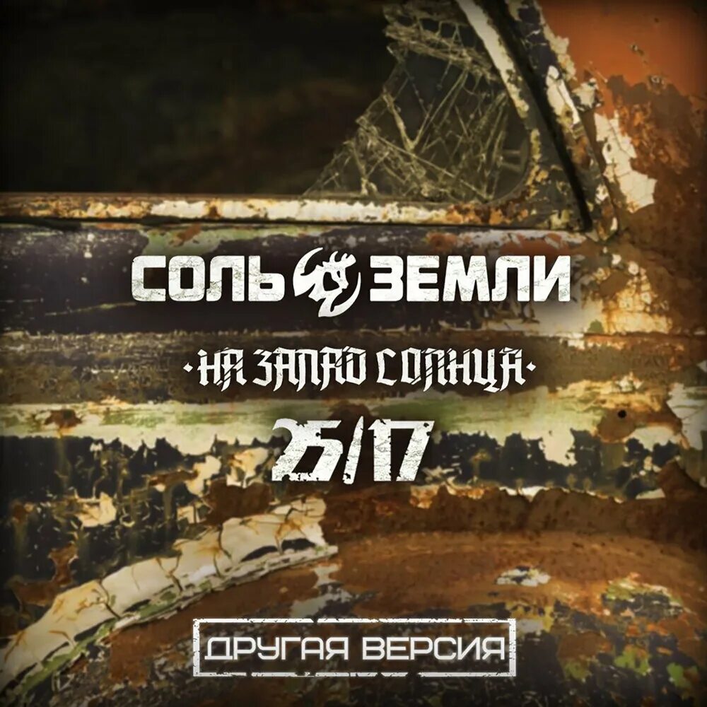 Соль земли аудиокнига. Соль земли. соль земли рэп. соль земли хит парад багдада. соль земли так горит степь.