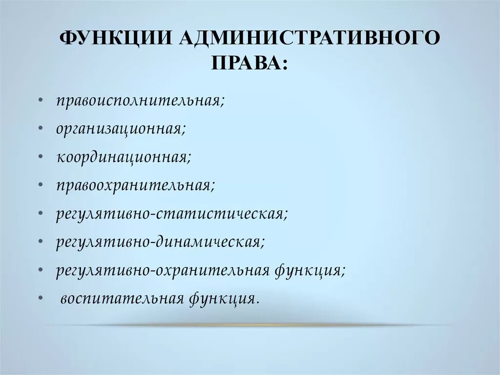 Назовите юридическую функцию. Административно правовые функции. Фунции админенстративного право.