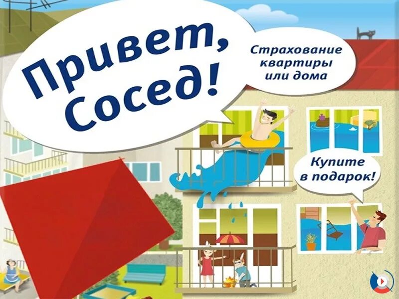 Страховка привет сосед. Страхование квартиры. Страхование дома квартиры. Страхование квартиры или дома. Страхование квартиры картинки.