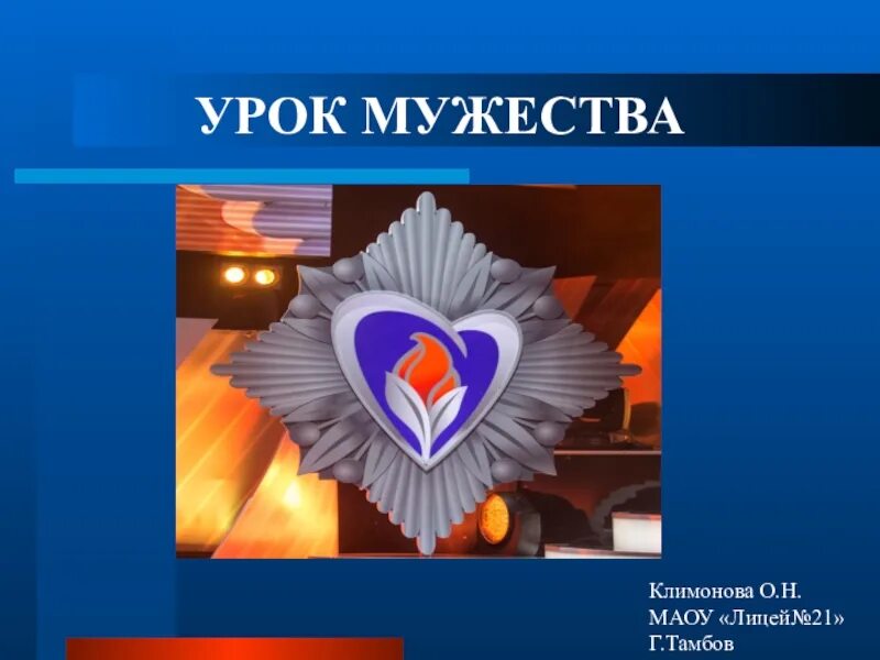 Урок мужества. Урок мужества в школе. Урок мужества для начальных классов. Урок мужества в начальной школе. Урок мужества для начальных классов.