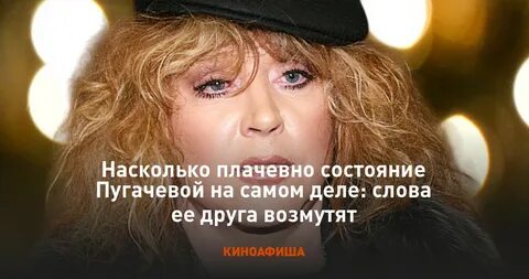 Пугачева состояние здоровья