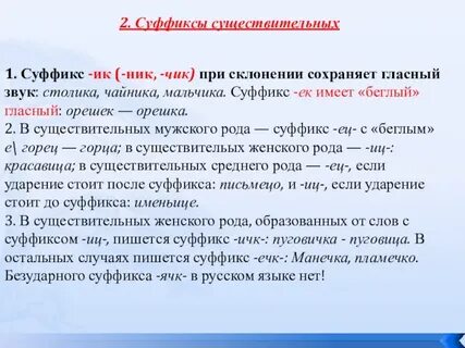 Есть ли суффикс ик