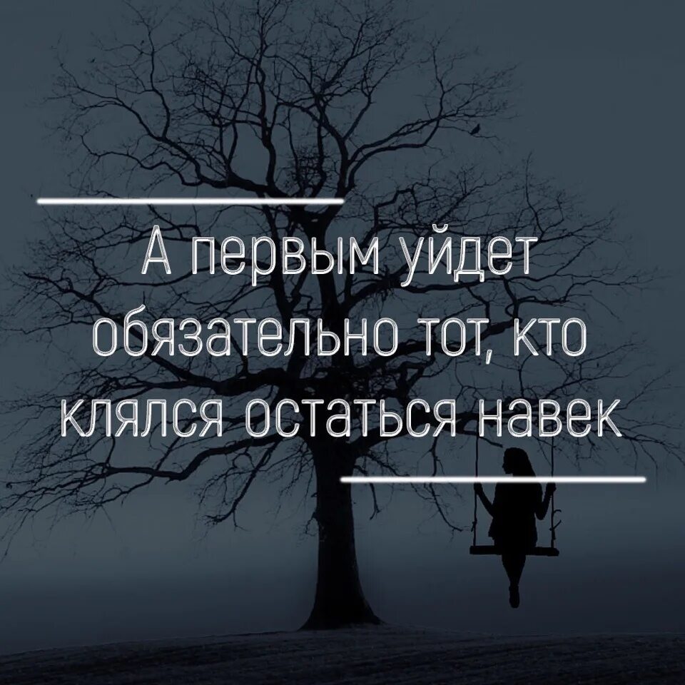 Тот кто клялся в любви. Уйти цитаты. Первый уйдет тот кто клялся. Уходя уходи цитаты.