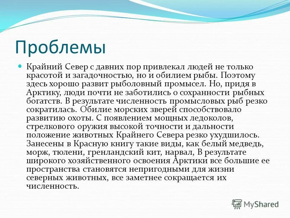 Проблемы севера россии. Проблемы освоения Арктики. Проблема освоения ресурсов Арктики. Проблемы зоны севера России. Экологические проблемы крайнего севера.