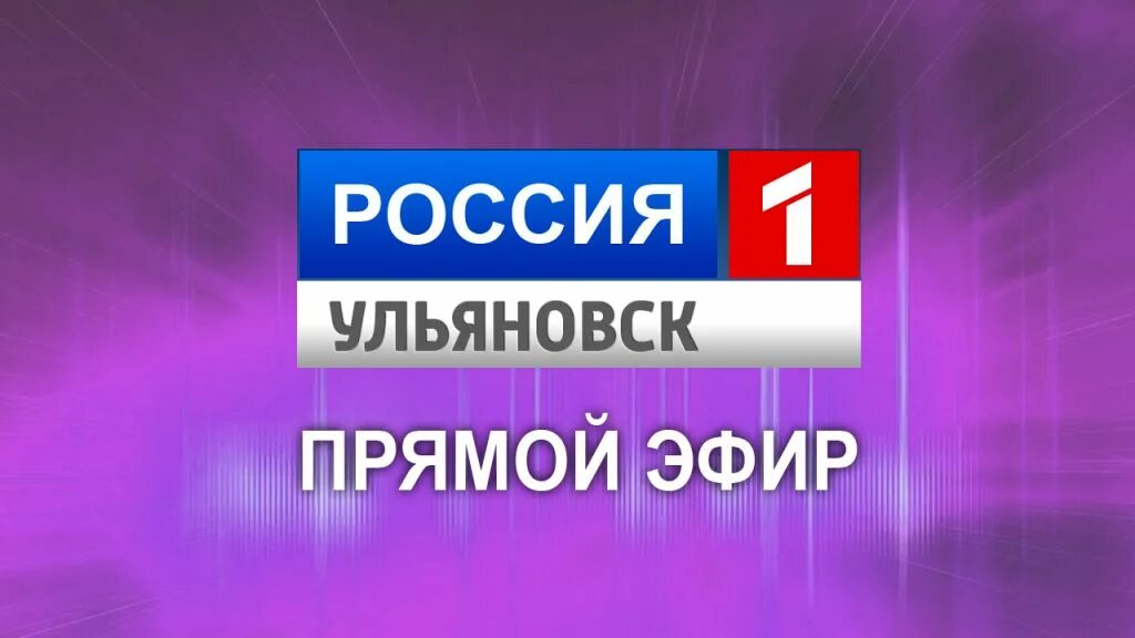Прямой эфир 02. Россия 1 прямой эфир. Телевизор канал россия 1. Россия 1 прямой. Корчевников 2022.