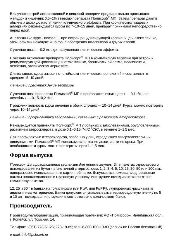 Полисорб после лекарства через сколько пить. Полисорб инструкция дозировка для детей. Полисорб таблетки инструкция по применению. Полисорб инструкция по применению. Полисорб инструкция по применению для детей.