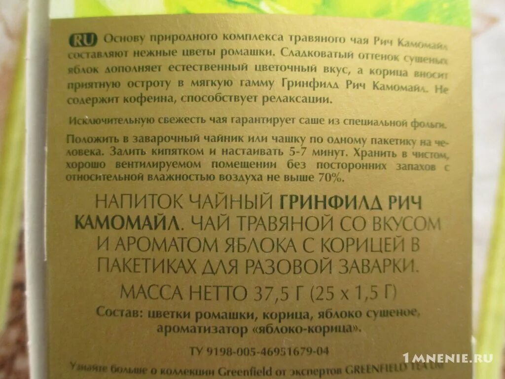 Чай гринфилд ромашка. Гринфилд ромашковый чай состав. Гринфилд Рич Камомайл состав. Чай Гринфилд с ромашкой состав. Чай Гринфилд Рич Камомайл.