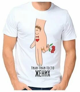 Тили тили тесто 4