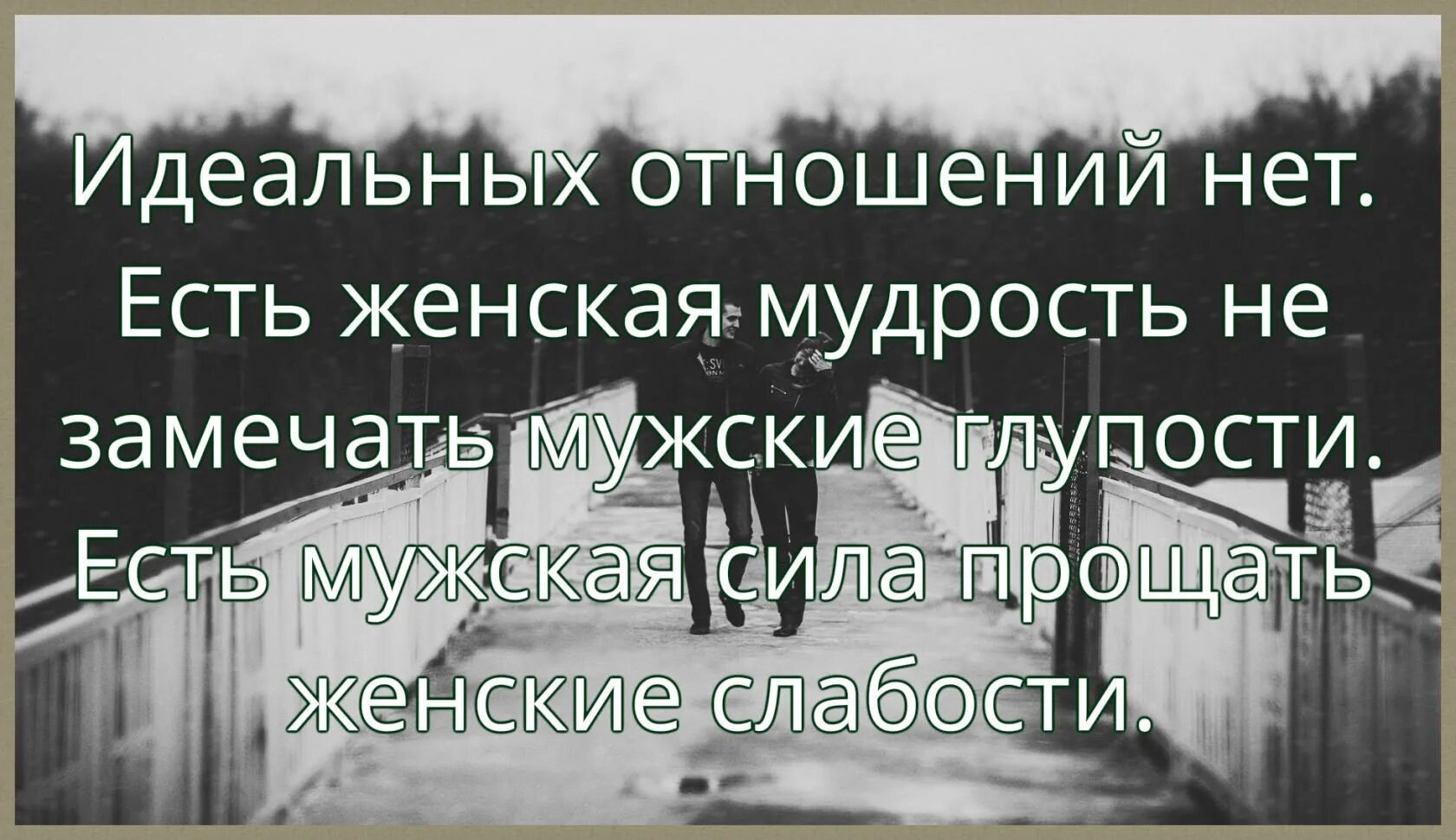 Глупый принимать. Идеальных отношений нет есть женская мудрость не замечать мужские. Идеальных отношений нет есть женская мудрость. Идеальных отношений не бывает есть женская мудрость не. Есть женская мудрость не замечать мужские.