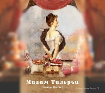 Мадам аудиокнига слушать