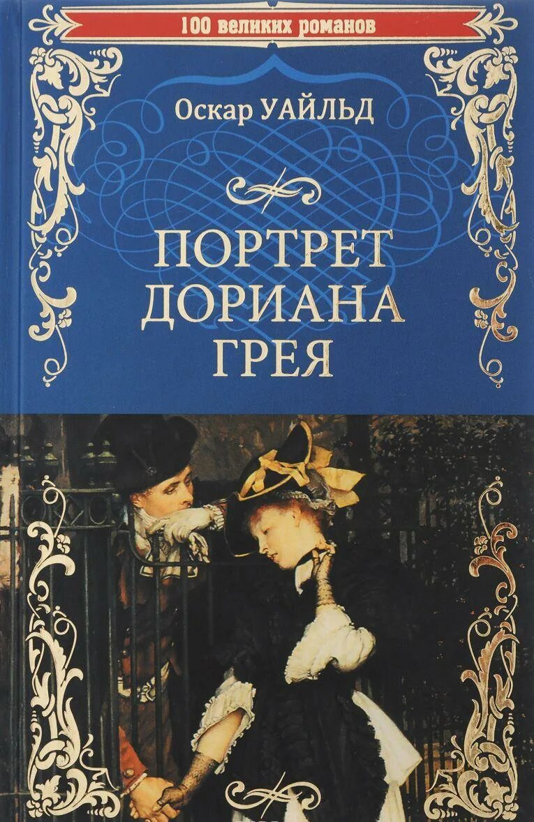 Оскар уайльд портрет дориана грея. Портрет Дориана Грея Оскар Уайльд книга. Партрет ариана Грея книга. Оскар Уайльд Роман портрет Дориана.