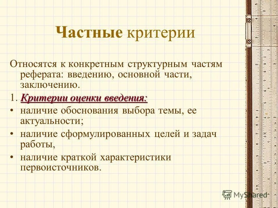 Научные тексты оформляются. Критерии оценивания учебного реферата. Критерии оценивания реферата студента. Критерии оценивания доклада. Критерии оценивания курсовой работы.