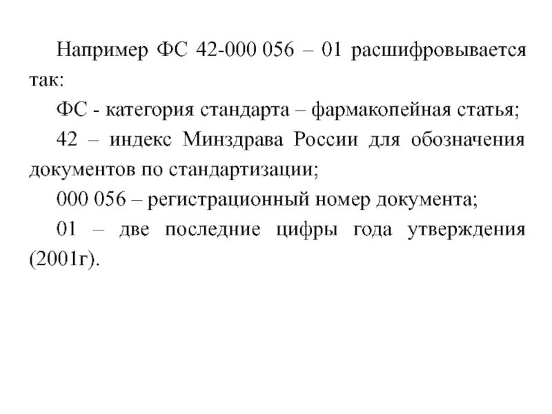 Фармакопейная статья это. Фармакопейная статья предприятия это. Маркировка фармакопейного стандарта. Как расшифровать номер фармакопейной статьи. Расшифровать статью