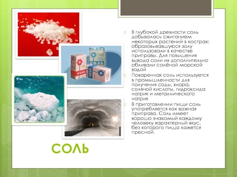 Соль в древности. Детям о соли презентация. Презентация соль для дошкольников. История использования соли.