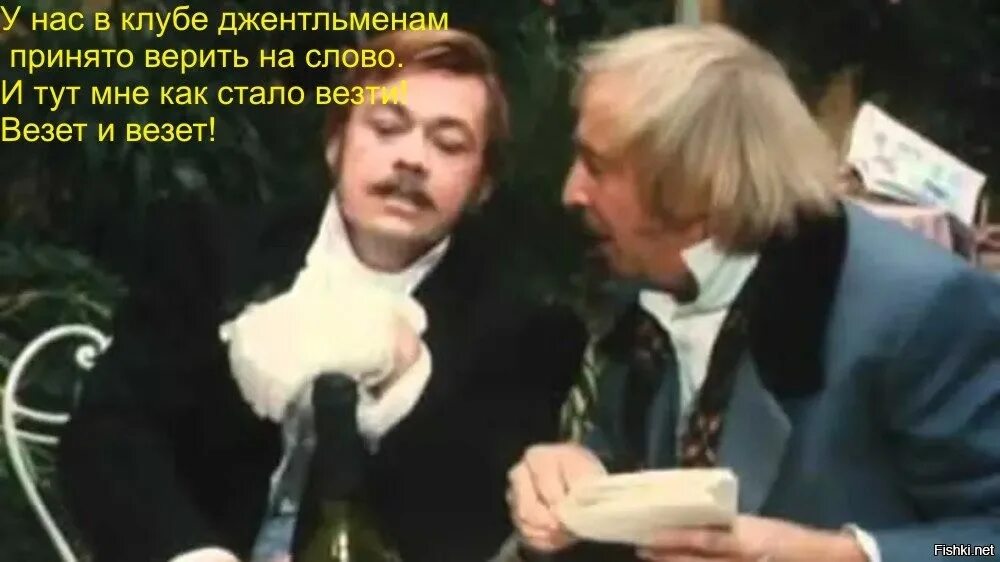 Джентльменам верят на слово. Джентльменам верят на слово мем. Джентльмен джентльмену верит на слово. Джентльменам верят на слово. У нас джентльменам принято верить на слово.