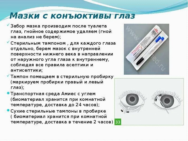 Посев из глаза на микрофлору. Как берут соскоб с конъюнктивы. мазок с конъюнктивы глаза. мазок с конъюнктивы глаза как берут. мазок из глаза алгоритм.