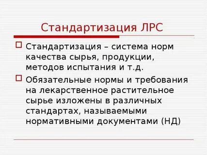Качество лекарственного сырья