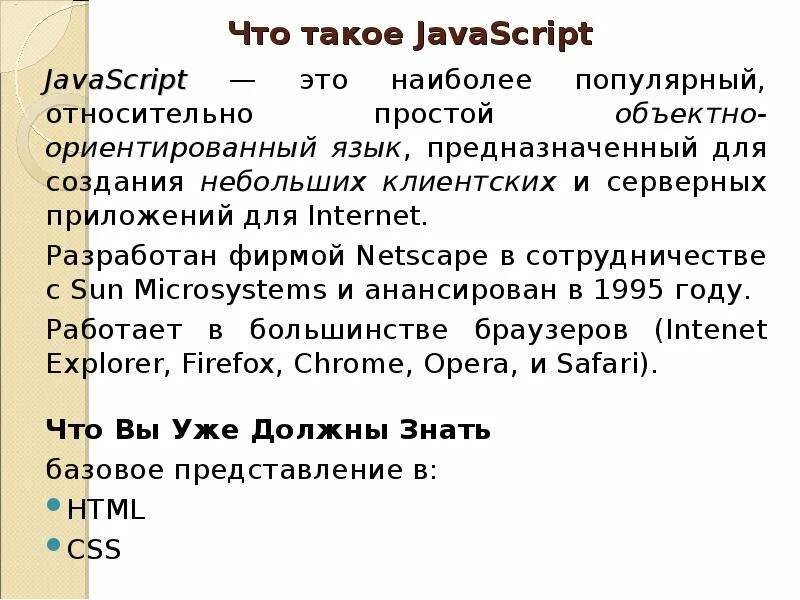 Что такое ява скрипт. Javascript презентация. javascript учебная презентация. особенности javascript. по скрипту.