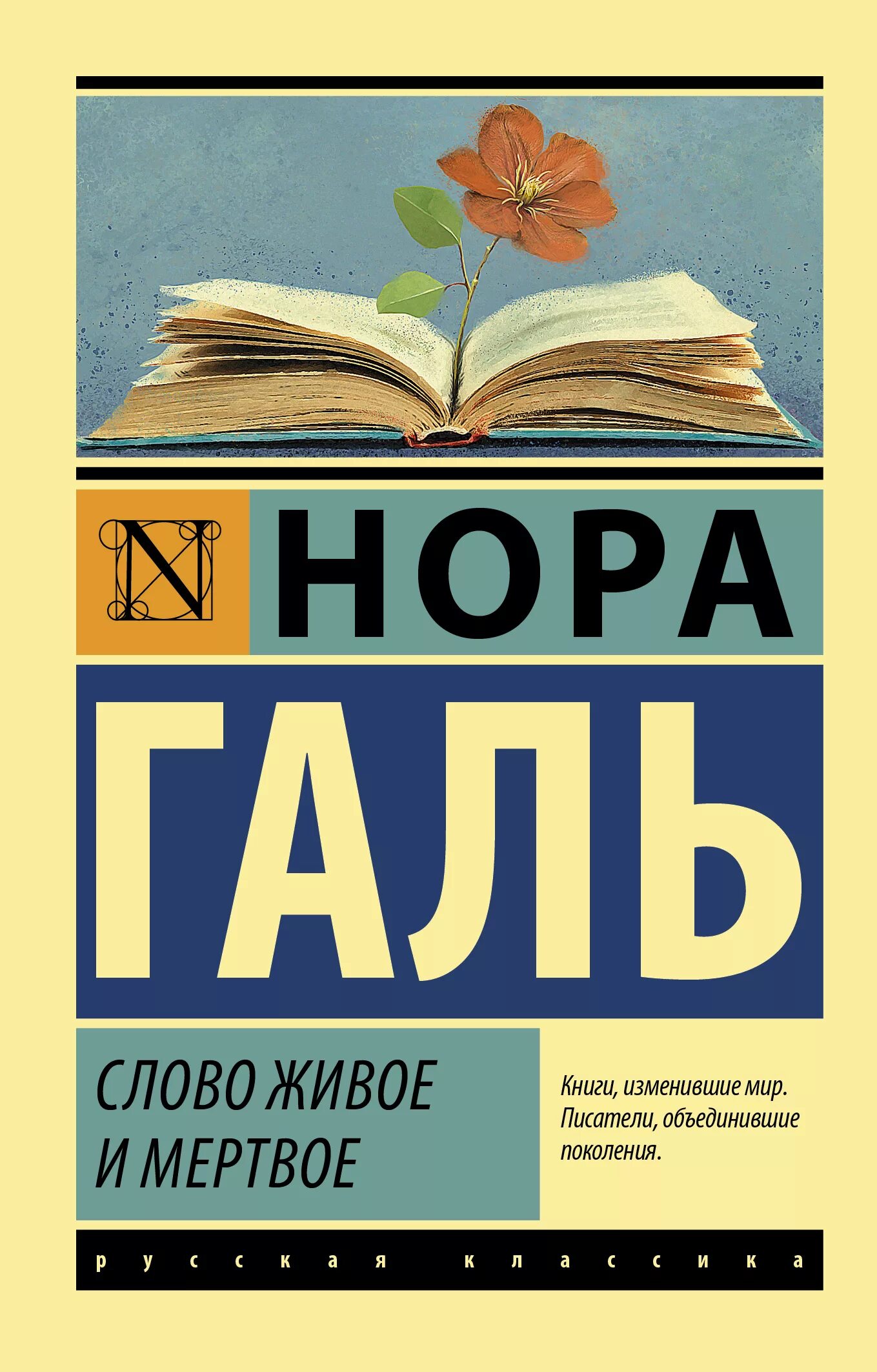 Читать живое и мертвое норы галь. Книга слово живое и Мертвое.