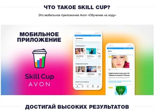 Skill cup билайн. Skill cup что это. Skill cup. Skill cup картинка приложения. Скил кап эйвон обучение.