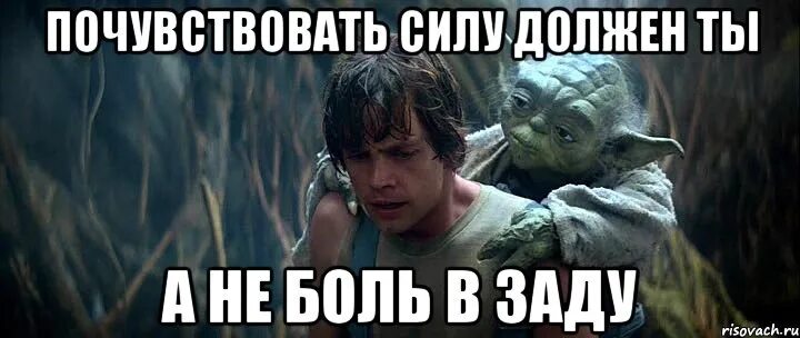 Чувствую силу. Силу почувствовать должен ты. Силу в тебе ощущаю я. Мем Почувствуй силу. Человек должен страдать