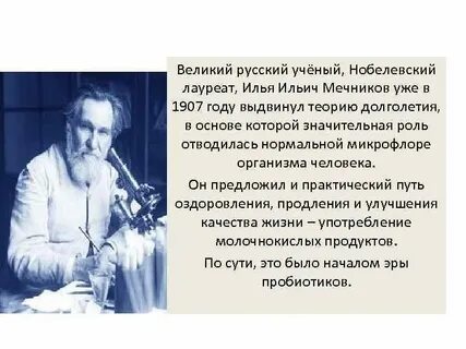 Известный русский ученый и и мечников создавший